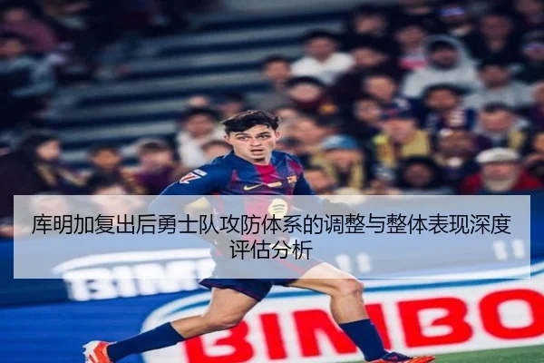 库明加复出后勇士队攻防体系的调整与整体表现深度评估分析 - MILAN SPORTS
